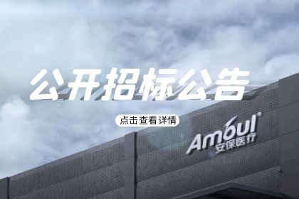深圳市安保医疗科技股份有限公司 2026年度电子料物料 采购招标书