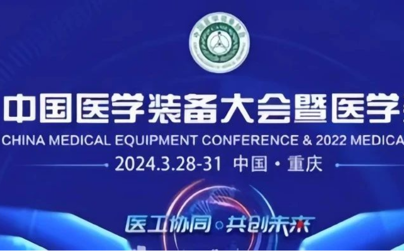 安保医疗亮相中国医学装备大会，让新质生产力触手可及
