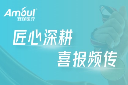 喜报｜安保医疗荣获广东省省级制造业单项冠军企业