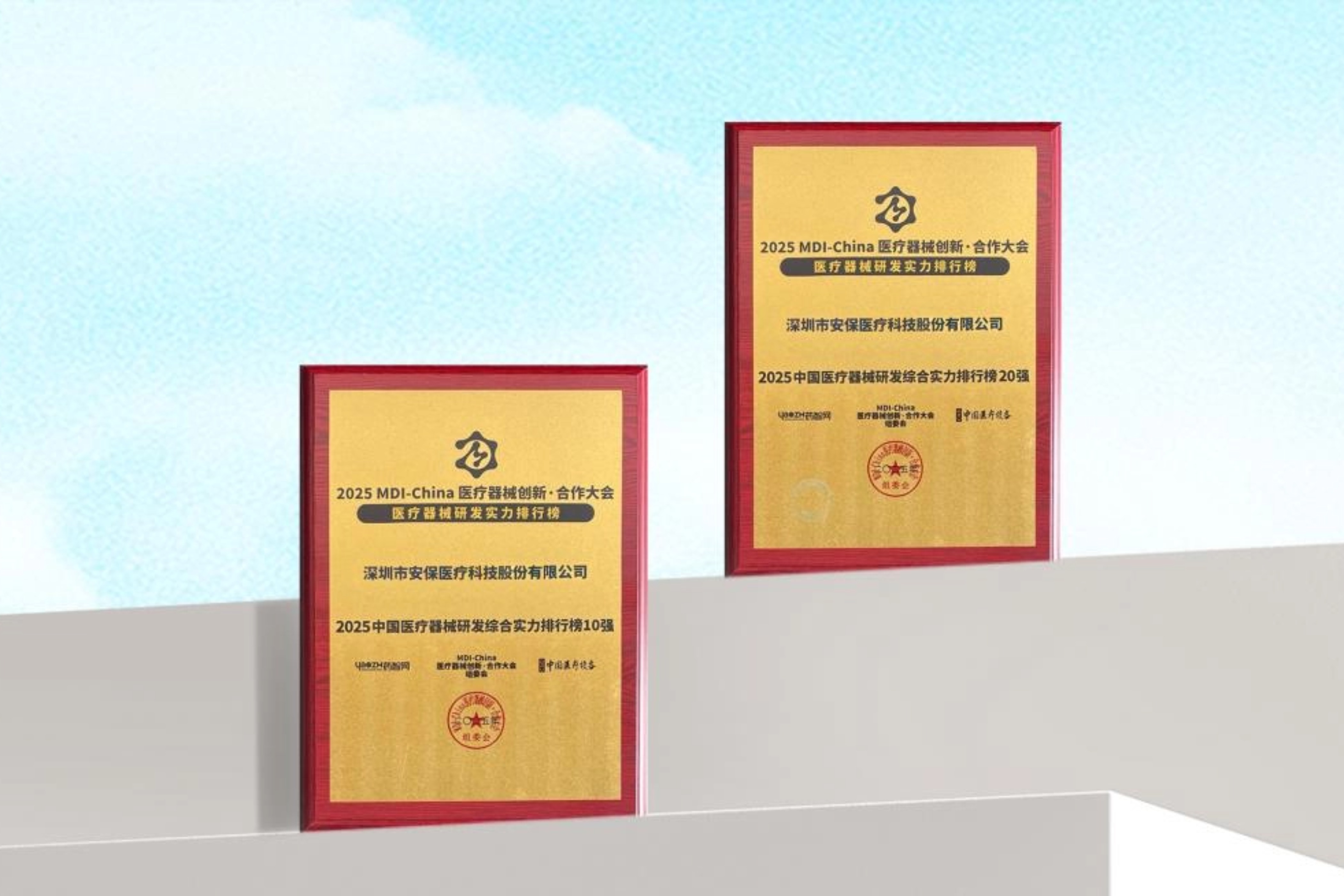 揭榜！安保医疗荣获2025中国医疗器械研发实力榜15强和设备榜5强