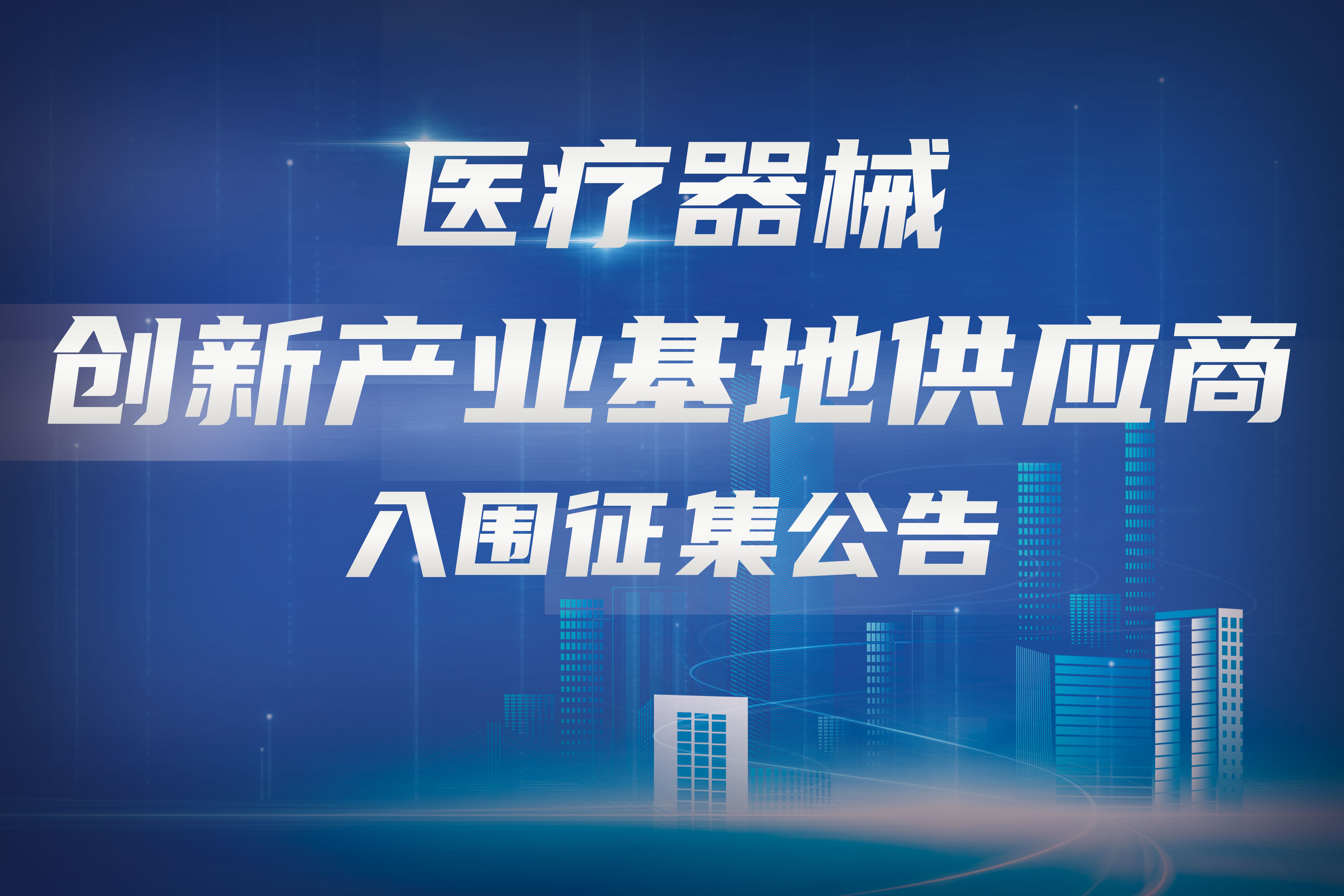 医疗器械创新产业基地供应商入围征集公告