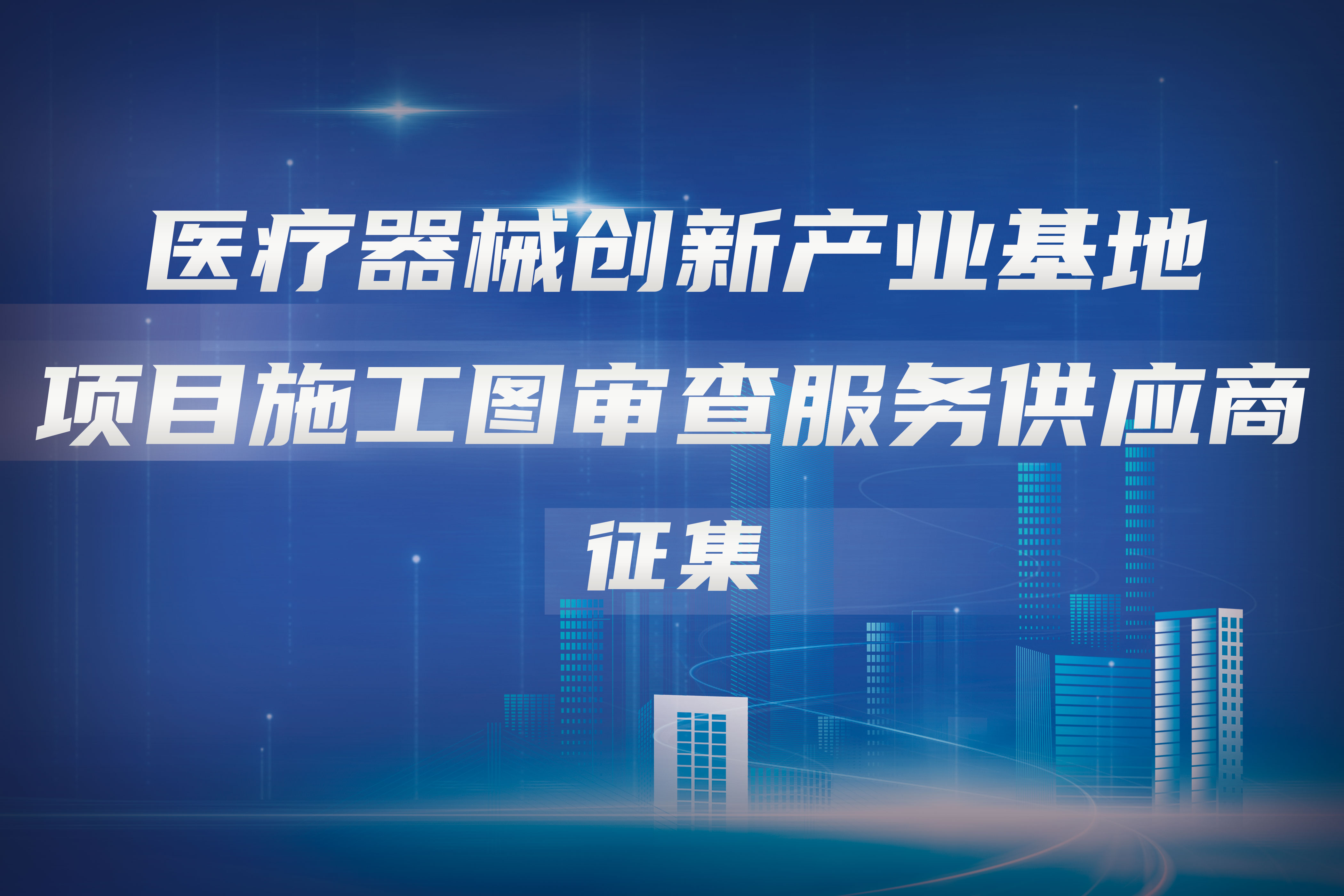 医疗器械创新产业基地项目施工图审查服务供应商征集